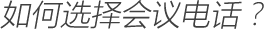 如何选择会议电话?